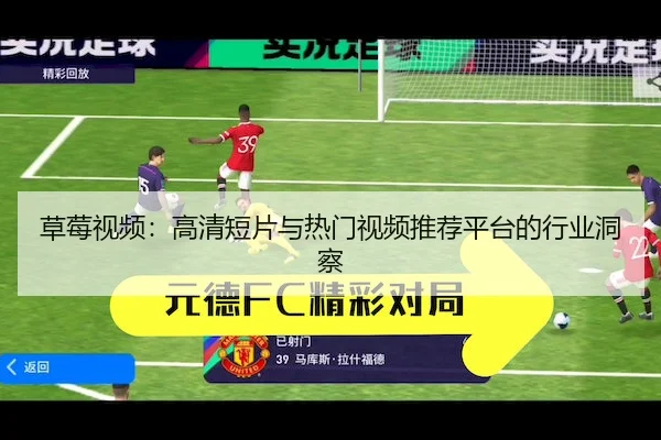草莓视频：高清短片与热门视频推荐平台的行业洞察